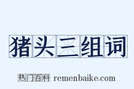 猪头三组词是什么意思的图片